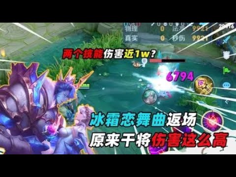 墨瑜：冰霜恋舞曲返场，手感轻灵，两个技能有接近一万的伤害？