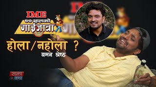 हुने भयो ७७ सालको गाईजात्रा || Hune Vayo 77 Sal ko Gaijatra - Sajha Katha