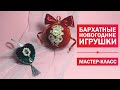 Бархатные игрушки на елку. Обтяжка новогоднего шара бархатом своими руками. Самый легкий способ!