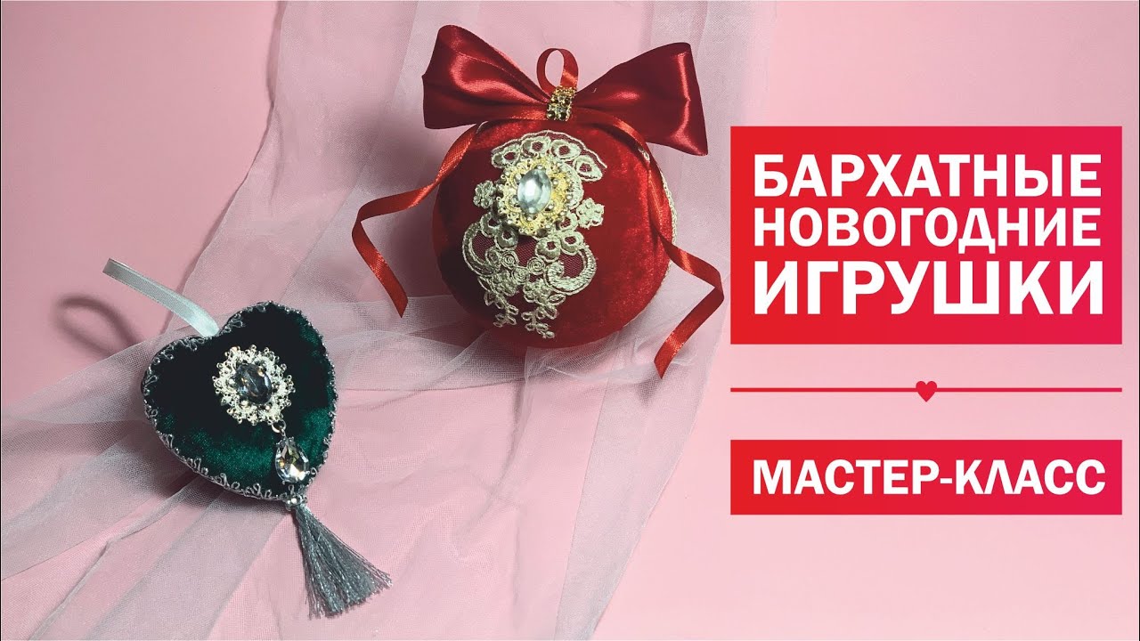 Обтяжка Новогодних Шаров Бархатом Мастер Класс
