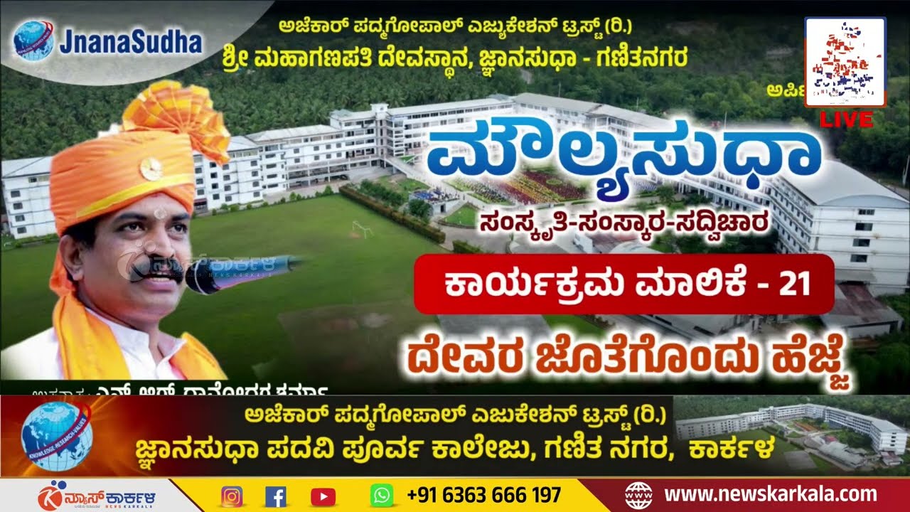 Moulya Sudha | ಮೌಲ್ಯಸುಧಾ 21 | ದೇವರ ಜೊತೆಗೊಂದು ಹೆಜ್ಜೆ  ಭಗವಂತ ಕೊಟ್ಟ ಅನು ಬಂಧ | ‌ಎನ್. ಆರ್.ದಾಮೋದರ ಶರ್ಮಾ