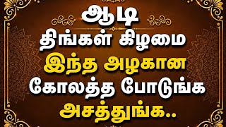 ஆடி  திங்கள்கிழமை இந்த அழகான  கோலத்த போடுங்க.. அசத்துங்க.. ரொம்ப அல்ட்டிமேட்டா இருக்கும்.. 