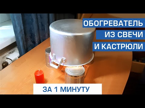 Печка из свечи за 1 мин. Свечной обогреватель из кастрюли своими руками.