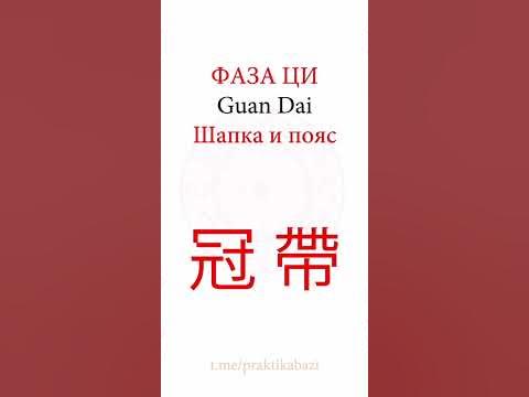 Фаза Ци Шапка и Пояс | Значение 12 фаз Ци в Бацзы - YouTube