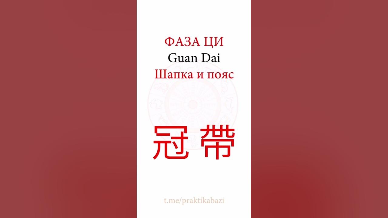 Фаза Ци Шапка и Пояс | Значение 12 фаз Ци в Бацзы - YouTube