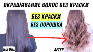 Шикарное окрашивание волос 2023 без порошка и краски  Уроки и курсы для парикмахеров Ева Лорман