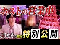 【秘話】ホストクラブの営業を公開します編