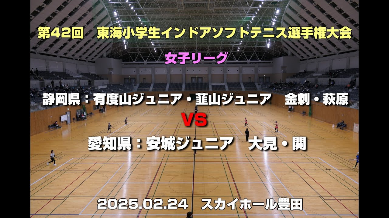 令和6年度(2025年)第42回　東海小学生インドアソフトテニス選手権大会　女子予選リーグ金刺・萩原(静岡県：有度山ジュニア・韮山ジュニア)　VS　大見・関(愛知県：安城ジュニア)