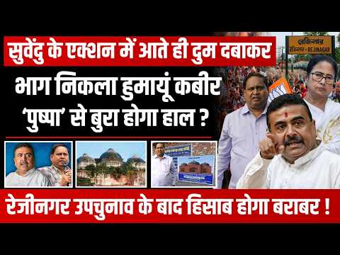हुमायूं कबीर ने चुनाव प्रचार छोड़ा! बेटे ने भी बनाई दूरी, पुलिस कार्रवाई के बीच रेजीनगर में हड़कंप