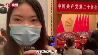 中国开启“二十大时间” 小新带你不同视角看开幕！
