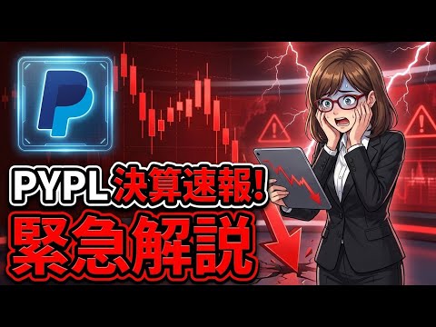 【決算速報】PayPal暴落！－16%の衝撃とCEO交代劇の全貌【PYPL】