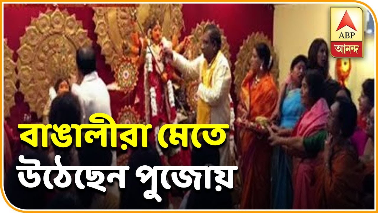 abp ananda news bangla আমেরিকার হিউস্টনের দুর্গাবাড়ির পুজোয় মেতে উঠেছেন প্রবাসেও বাঙালীরা | ABP ANANDA