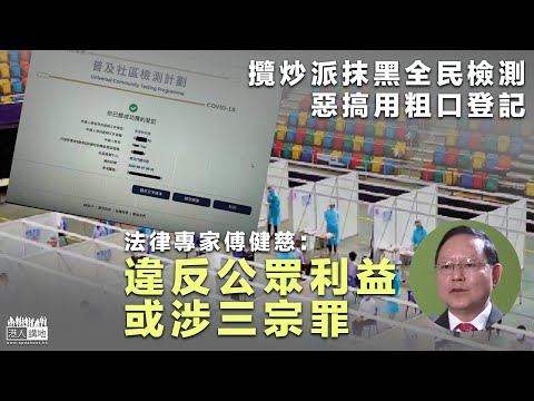 【短片】【攬炒派抹黑STOP】粗口登記全民檢測涉三宗罪﹗ 法律專家傅健慈：或干犯「未經批准使用個人資料」、「欺詐」、「虛假文書」三罪