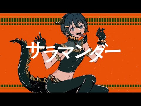 サラマンダー/DECO*27 cover 6月のあめくん