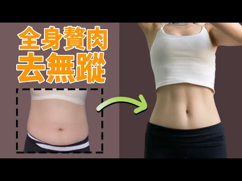 快速減肥丨40歲以後新陳代謝變慢，脂肪累積身材會臃腫！跟我練習這套健身操，加速新陳代謝，減少脂肪堆積！快速瘦全身