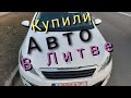 Купили Авто в Литве, под растаможку