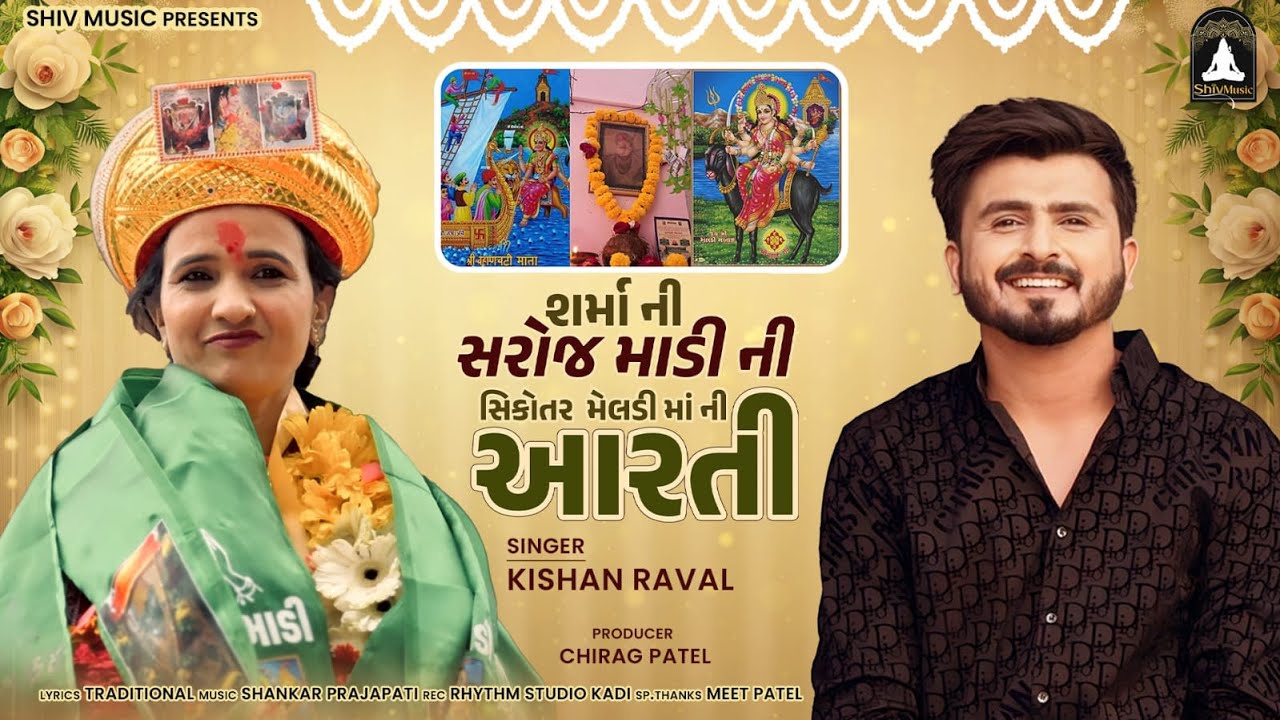 શર્મા ની સરોજ માડી ની સિકોતર મેલડી માં ની આરતી - Kishan Raval | Kishan Raval Aarti @shivmusic704