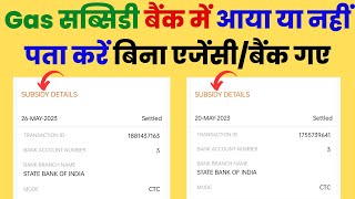How to Check Indane Gas Subsidy Details | Gas Subsidy Aaya Ya Nahi Kaise Pata Kare | Subsidy