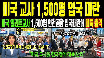 [해외감동사연] 미국 전역이 뒤집혔다! 엘리트 교사 1,500명 한국행 폭발… 도대체 무슨 일이?
