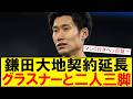 【サッカーボイス】年俸10億円の裏ワザ?短期契約の真相に迫る 鎌田大地クリスタル・パレス契約延長へ!サポ反応まとめ