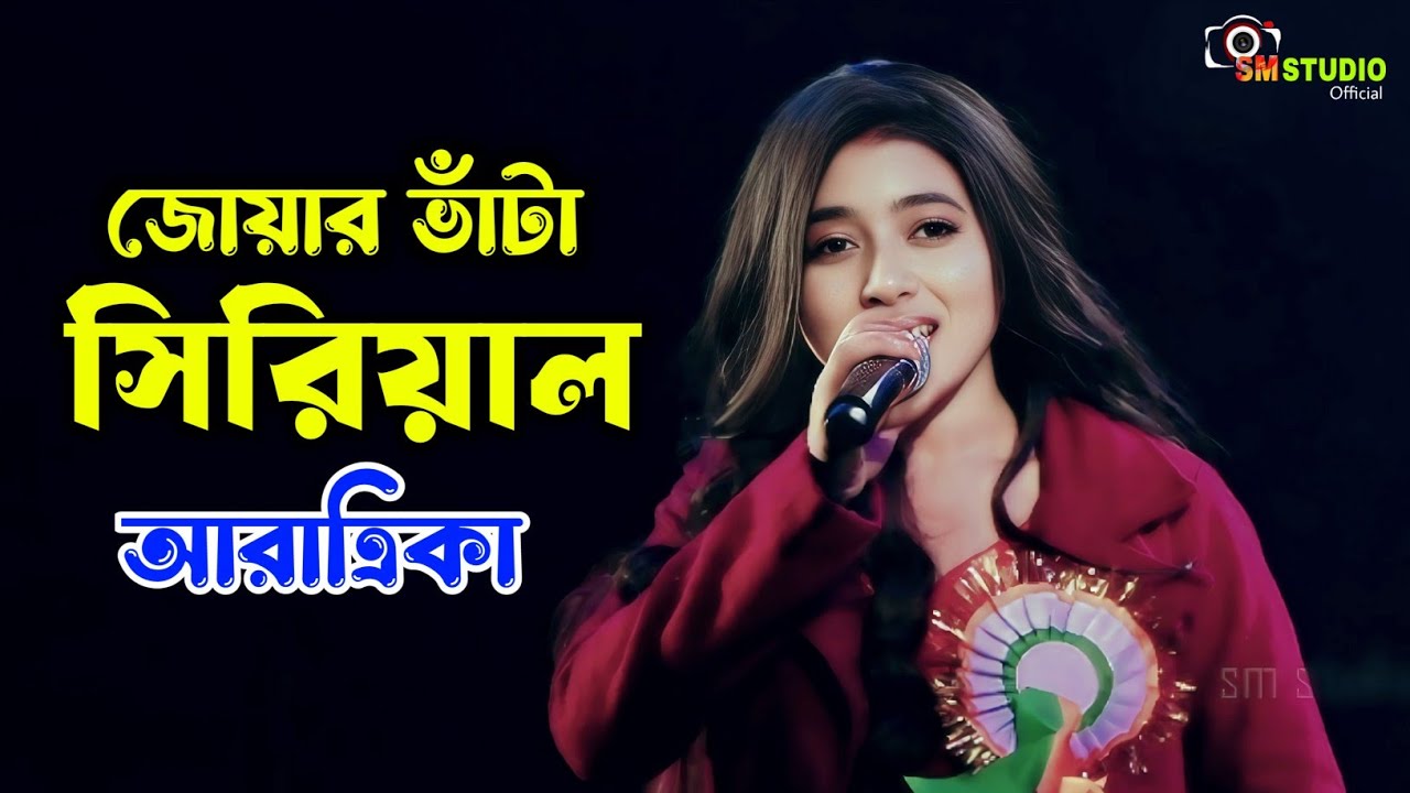 Jowar Vata Serial Actress Aratrika Maity || মঞ্চে কি বললো শুনুন