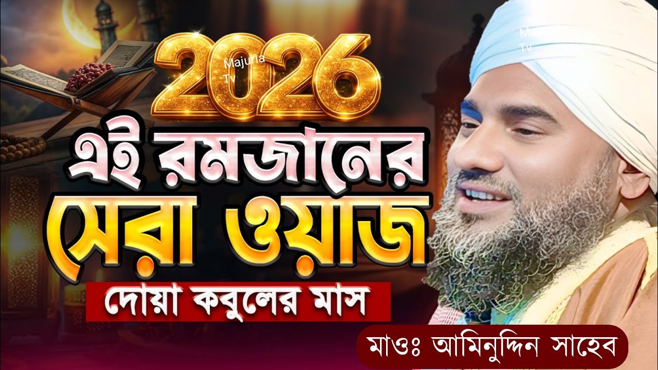 রমজানের সেরা ওয়াজ 2026 | মাওলানা আমিনুদ্দিন নাক্সেবন্দি | Aminuddin Waz New