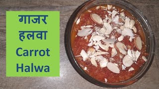 गाजर हलवा खवा आणि मावा न घालता | Carrot halwa without Mava or khava #124