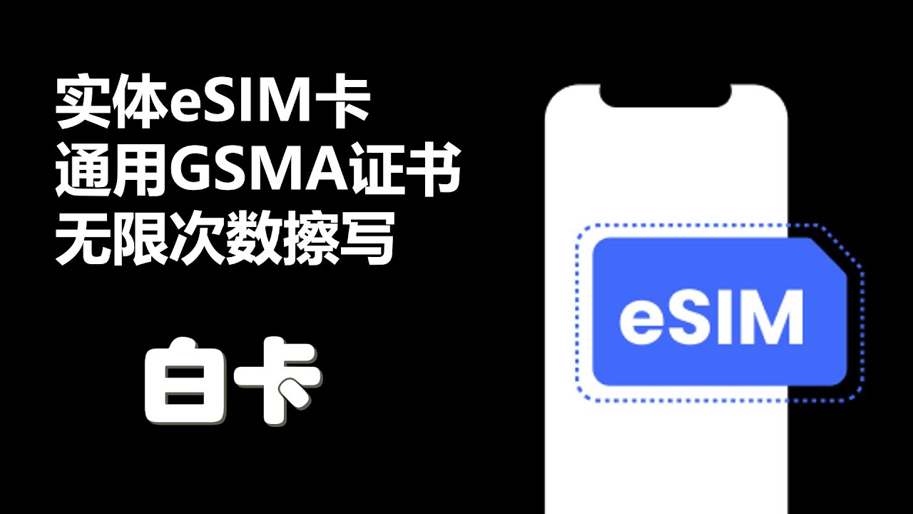 实体eSIM卡｜白卡｜无限擦写次数｜安卓手机体验优秀｜iPhone可用