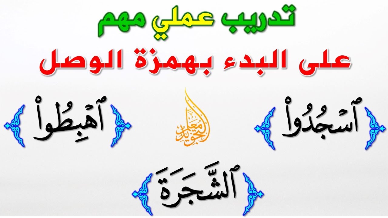 تمرينات عملية على كيفية البدء بهمزة الوصل