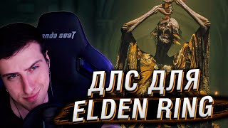 Трейлер Длс Для Elden Ring | Реакция Hellyeahplay