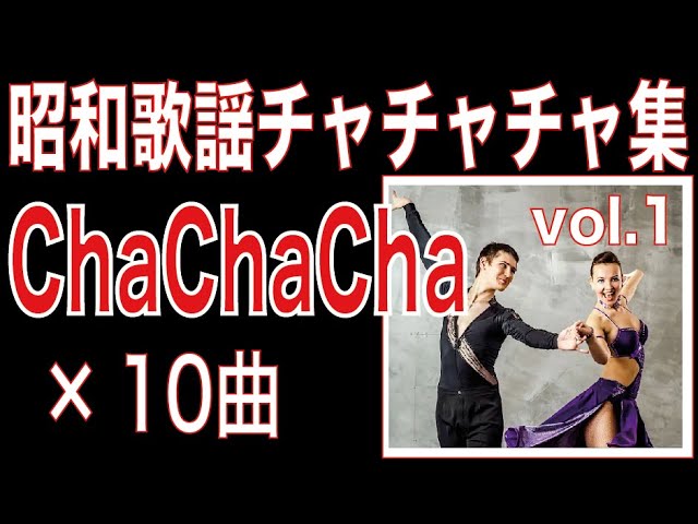 昭和ダンスパーティー <第一集> 昭和ダンスパーティー <第一集> 昭和ダンスパーティー – Vinyl (12