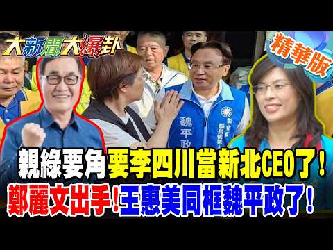【#大新聞大爆卦 下】親綠要角要李四川當新北CEO!鄭麗文出手!王惠美同框魏平政了! 吳子嘉潑綠冷水!綠金主要蘇巧慧有肚量!藍綠高雄大造勢利藍不利綠?完整版 @大新聞大爆卦HotNewsTalk​