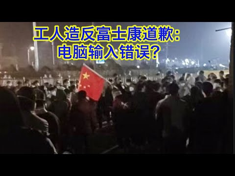 工人造反富士康先闢謠后道歉：輸入錯誤？習近平震怒，河南陷死局，郭台銘還會賞中國飯吃嗎？馬斯克也在跑