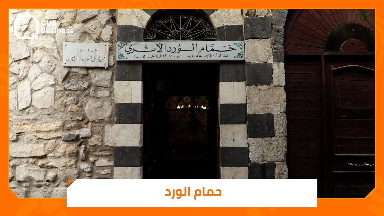 حمام الورد.. ماذا تعرفون عن أحد أقدم حمامات دمشق الأثرية ؟!