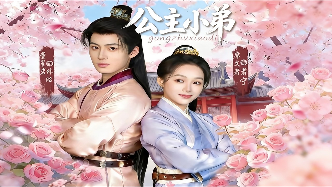 📢超新剧集｜《公主小弟》💥#爆款短剧 #drama #小爱推文 #短剧 #最新短剧 #都市 #爱情 #女频