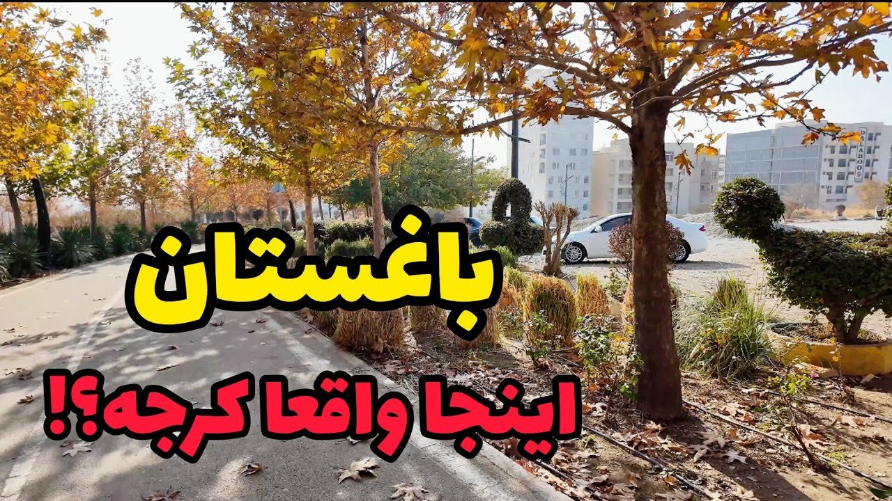 IRAN 2025 - Baghestan Karaj 🍁 | باغستان کرج