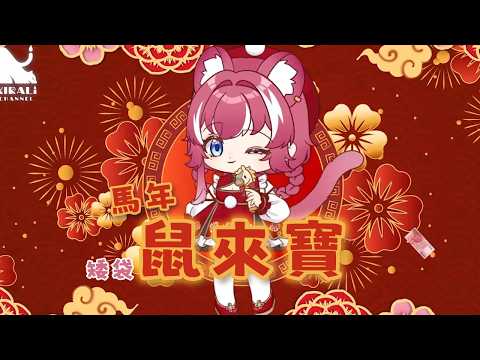 【煌 Kirali】(矮袋)鼠來寶 馬年ver. & all i want for christmas is you｜熙歌-新春賀歲才藝接力【精華剪輯】