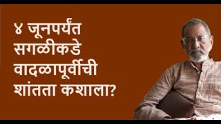 ४ जूनपर्यंत सगळीकडे वादळापूर्वीची शांतता कशाला? | Bhau Torsekar | Pratipaksha