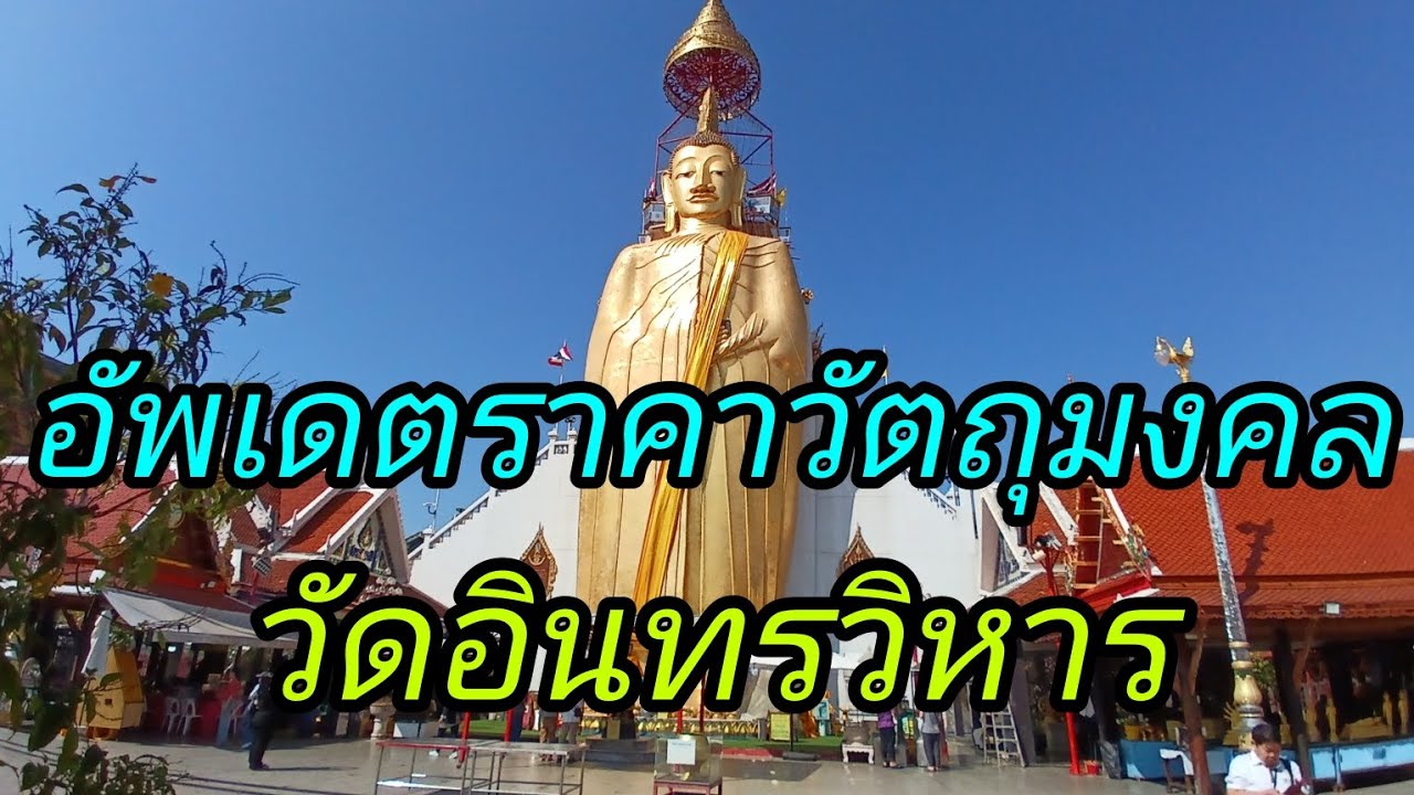 อัพเดตราคาวัตถุมงคล วัดอินทรวิหาร