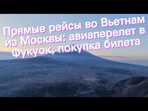 Прямые рейсы во Вьетнам из Москвы: авиаперелет в Фукуок, покупка билета