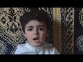 تلاوة رائعة سورة القدر من الطفل المغربي قصي