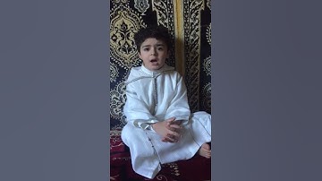 تلاوة رائعة سورة القدر  من الطفل المغربي قصي
