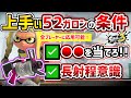 【スプラ3】S+帯コーチングで分かった『上手い52ガロン使いの条件とは?』【スプラトゥーン3】【ガチアサリ】【ナメロウ金属】