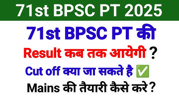 71st BPSC PT Result कब तक? Cut off क्या जा सकती है ✅ 71st Bpsc Mains की तैयारी कैसे करें?