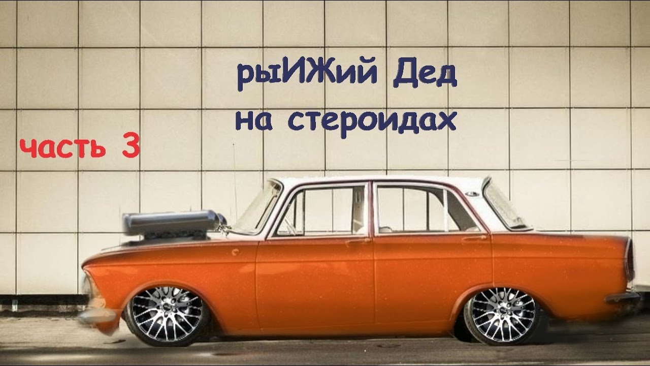 Дед на москвиче