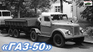 Техника СССР. Новый ГАЗ-50 2022 года. Обзор ГАЗ50. GAZ 50. gaz-50. Реальный отзыв владельца ГАЗ 50.