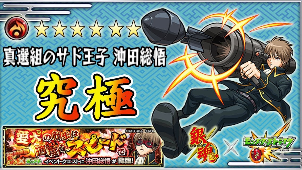 怪物彈珠 モンスターストライク 銀魂 活動究極 愛犬の散歩は適度なスピードで 沖田總悟 Youtube