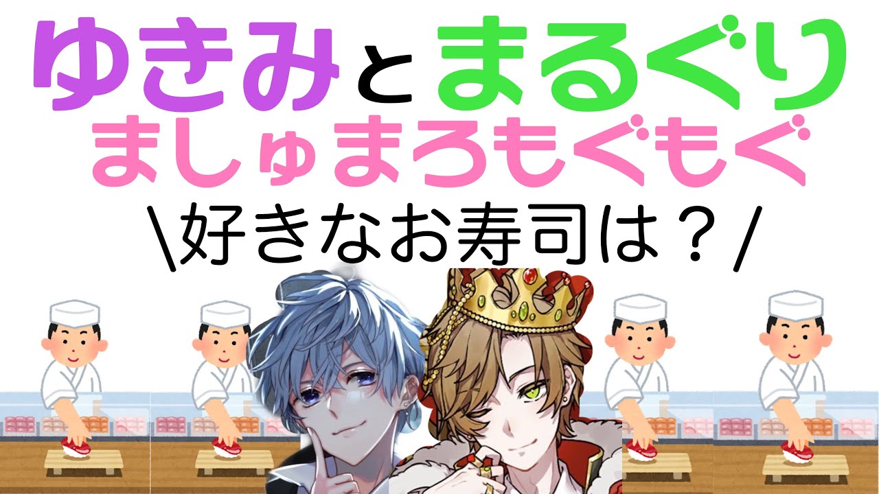 好きな寿司ネタ言ってこ！【雪見/まるぐり/切り抜き】