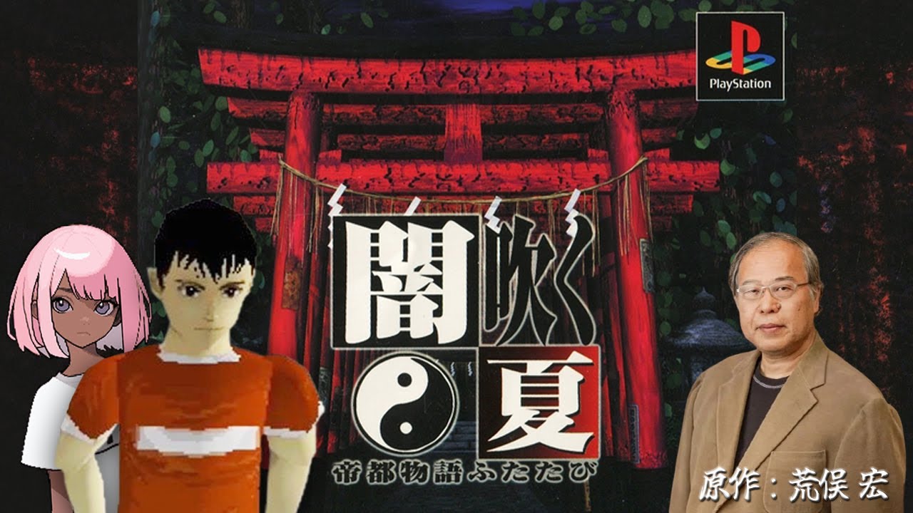 🟠荒俣宏原作【闇吹く夏 帝都物語ふたたび】レトロゲーム実況 #2 - 泳