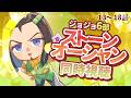 ジョジョ同時視聴🦋 13～18話　第6部 ストーンオーシャン【漫画家Vtuber #霧崎ちゃん 】